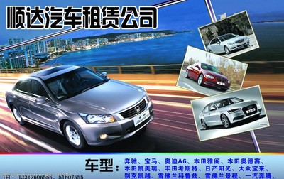 順達汽車租賃公司 專業可靠的汽車租賃服務