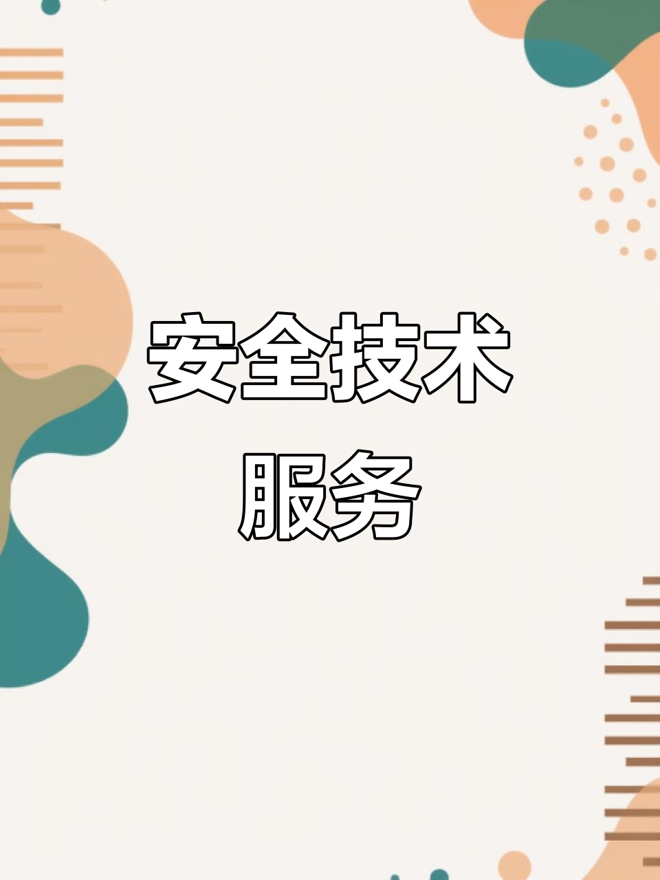 天津智海 專注安全技術，以專業咨詢賦能企業安全發展